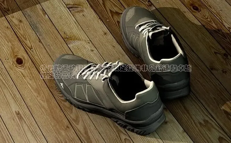 球速体育中文在线步云牌运动鞋：为您的双足提供非凡舒适和卓越
性能的高科技运动鞋