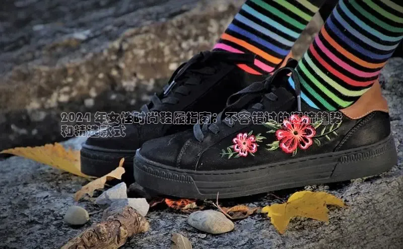 球速体育网页版登录入口百度 H52024 年女性时尚鞋履指南：不容错过的潮流趋势
和精选款式