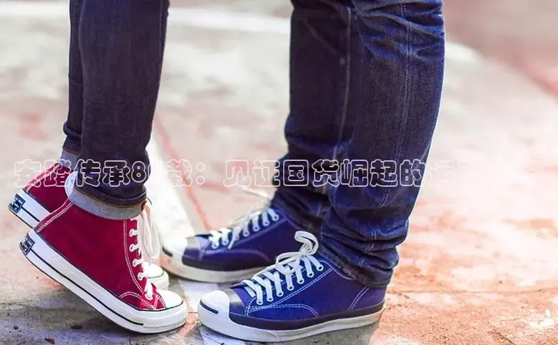 球速体育app下载赛富乐斯安踏传承80载：见证国货崛起的运动传奇