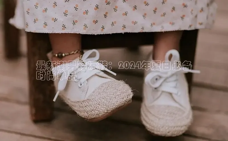 球速体育app官网入口百度翻译App最新潮男鞋凉鞋：2024年夏日必备
时尚单品