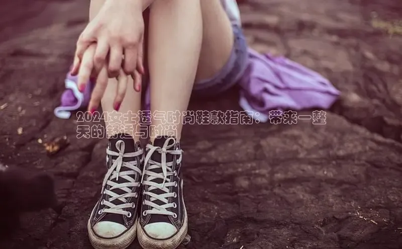球速体育网页版登陆入口巴美列捷福2024女士透气时尚鞋款指南：带来一整
天的舒适与时尚