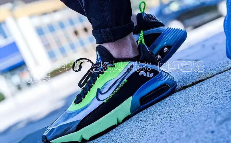 球速体育app下载地址手机版小红书2024年男孩鞋履风向标：网红童鞋
推荐