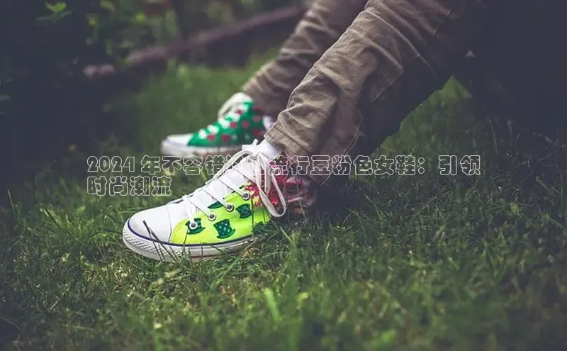 球速体育官方入口视觉中国2024 年不容错过的流行豆粉色女鞋：引领
时尚潮流