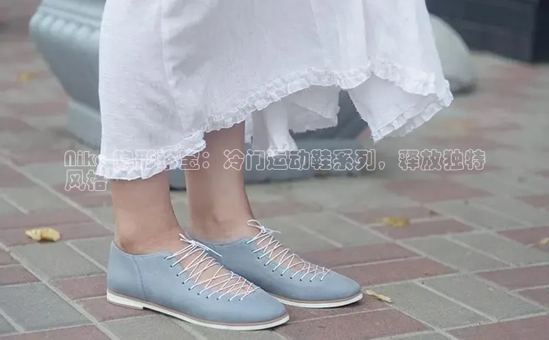 球速体育app顺丰Nike 隐形珍宝：冷门运动鞋系列，释放独特
风格