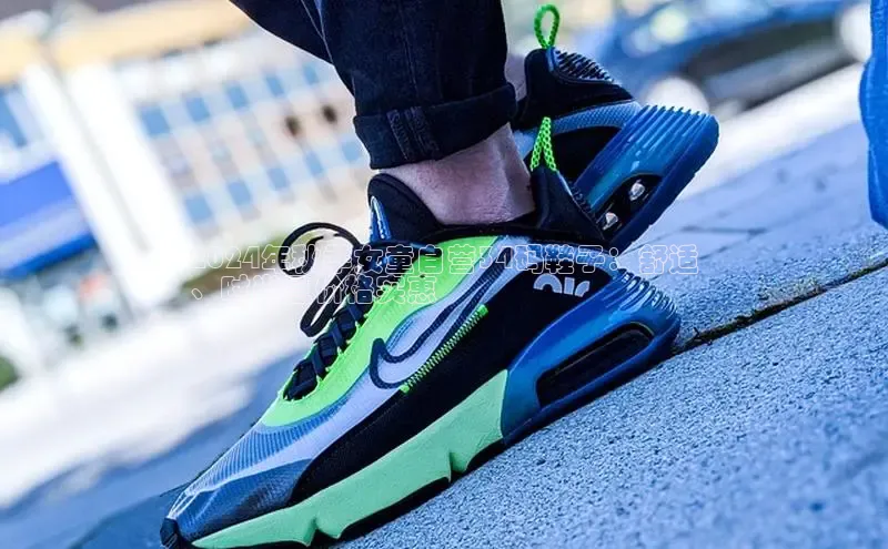 球速体育app官方下载百度识图2024年秋季女童自营34码鞋子：舒适
、时尚且价格实惠