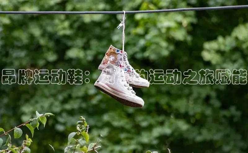 球速体育登录入口猫眼昂牌运动鞋：为您的运动之旅赋能