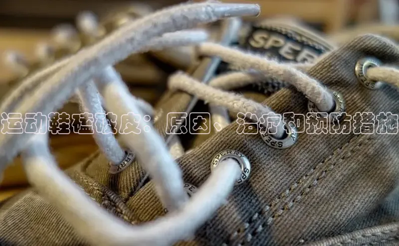 球速体育app官网入口光魔科技运动鞋磕破皮：原因、治疗和预防措施