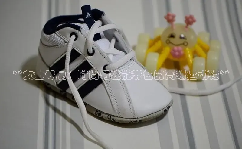 球速体育登录入口猫眼**女士专属：时尚与性能兼备的高端运动鞋**