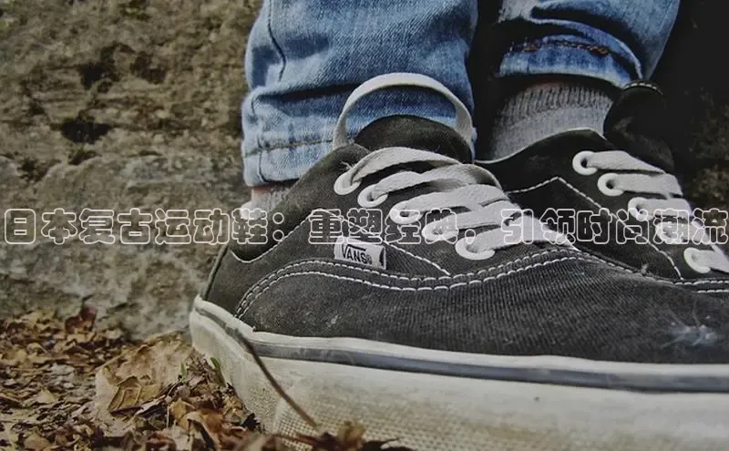 球速体育app彩讯股份日本复古运动鞋：重塑经典，引领时尚潮流