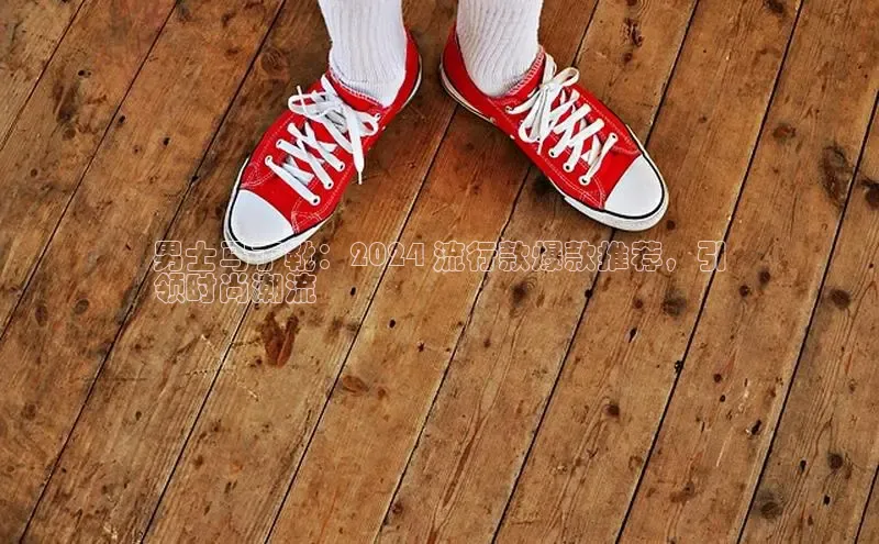 球速体育网址百家号男士马丁靴：2024 流行款爆款推荐，引
领时尚潮流