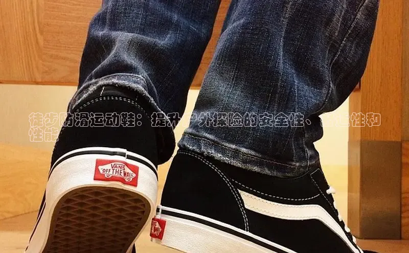 球速体育下载安装百度百聘徒步防滑运动鞋：提升户外探险的安全性、舒适性和
性能