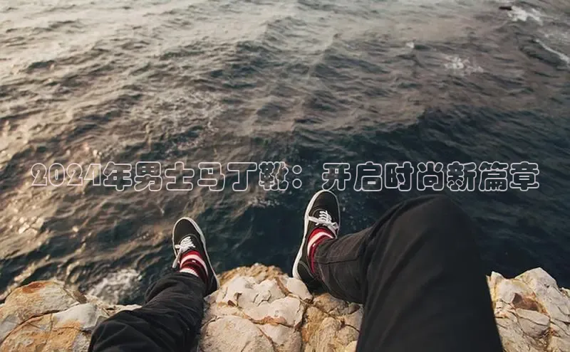 球速体育登录入口猫眼2024年男士马丁靴：开启时尚新篇章