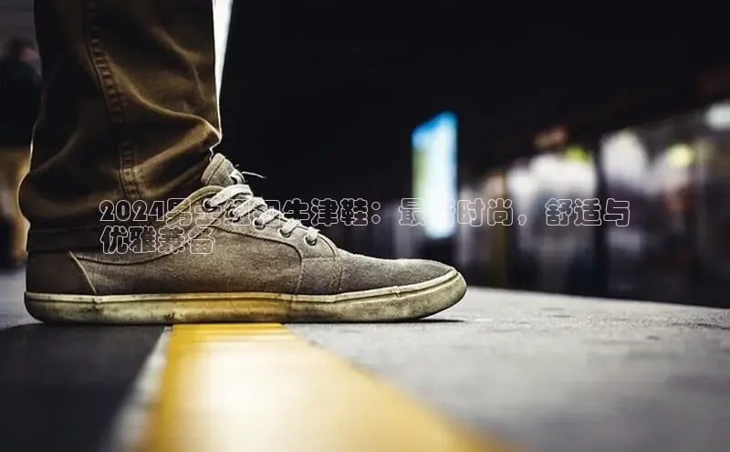 球速体育官网雷柏科技2024男士纽扣牛津鞋：最新时尚，舒适与
优雅兼备