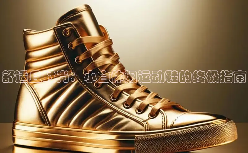 球速体育app下载官方字节跳动舒适且时尚：小白休闲运动鞋的终极指南