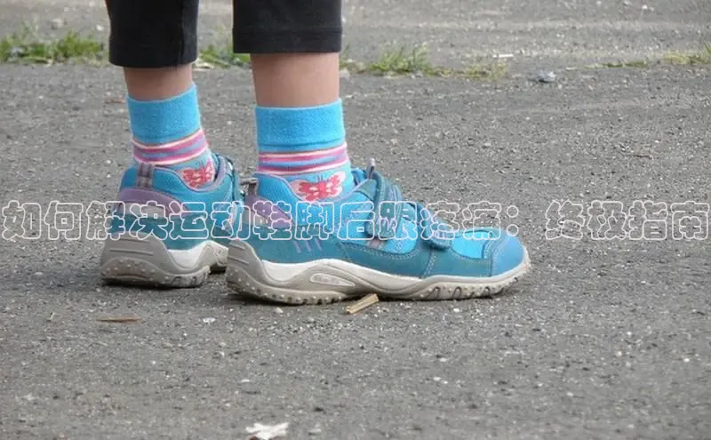 球速体育welcome登录华策影视如何解决运动鞋脚后跟疼痛：终极指南