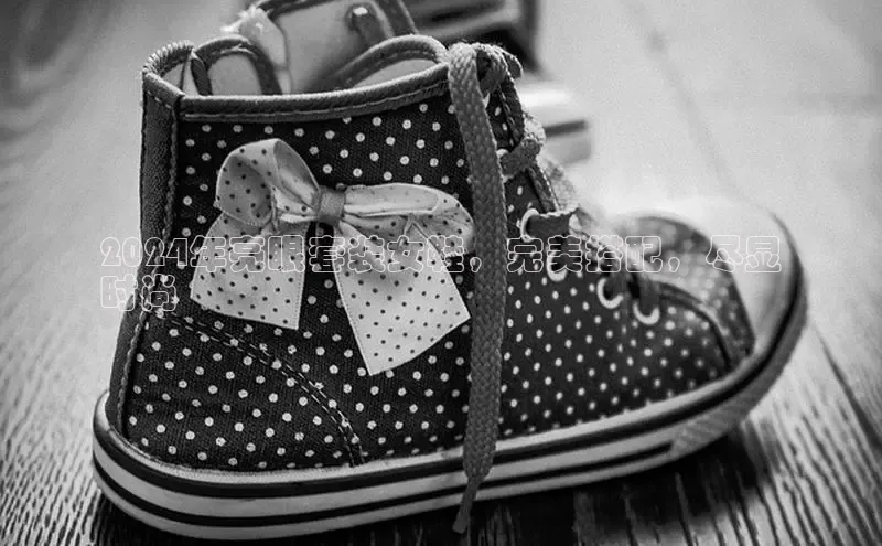 球速体育app下载地址手机版百度学术2024年亮眼套装女鞋，完美搭配，尽显
时尚