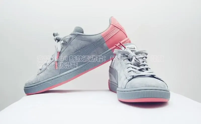 球速体育app下载百度营销中心安踏 2024 新款运动鞋：舒适、时尚，释放
你的运动潜能