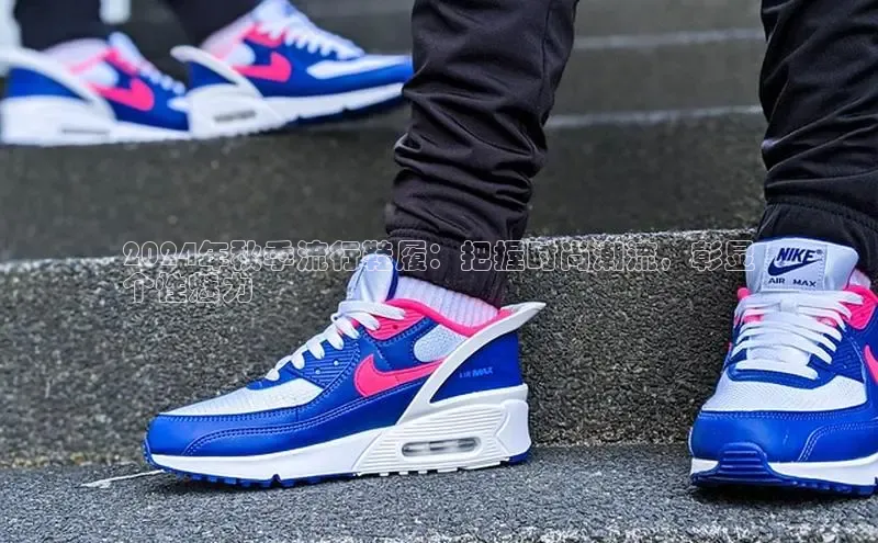 球速app官方入口文心一言2024年秋季流行鞋履：把握时尚潮流，彰显
个性魅力