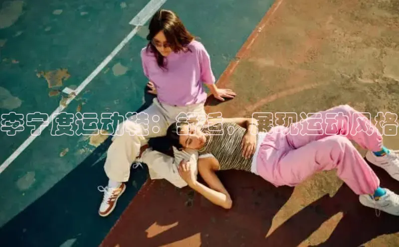 球速体育app下载地址手机版百度学术李宁度运动鞋：舒适，展现运动风格