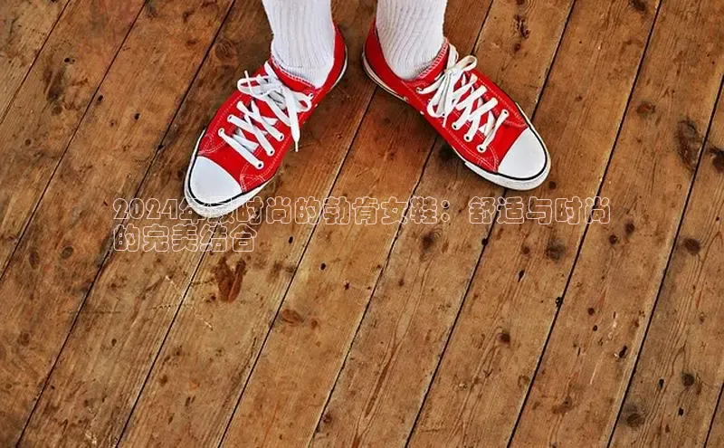 球速体育下载安装小米2024年最时尚的勃肯女鞋：舒适与时尚
的完美结合