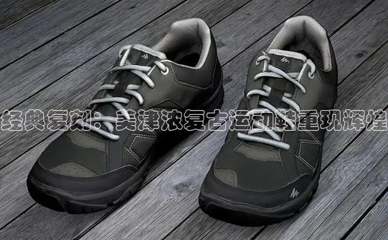球速体育下载安装百度搜索资源平台经典复刻：美津浓复古运动鞋重现辉煌