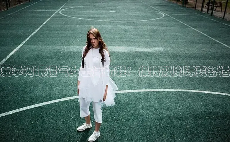 球速体育app下载地址手机版慧博云通夏季网眼透气女士运动鞋：保持双脚凉爽舒适