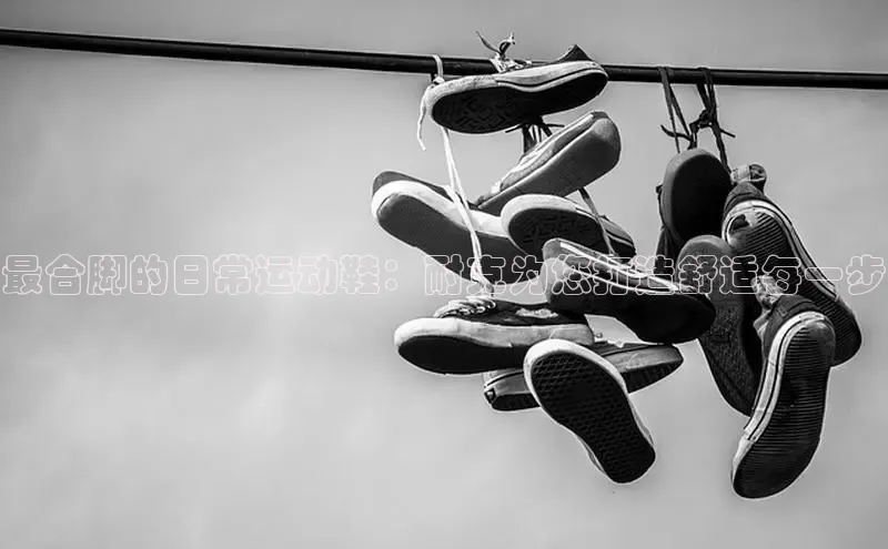 球速体育入口云创智行最合脚的日常运动鞋：耐克为您打造舒适每一步