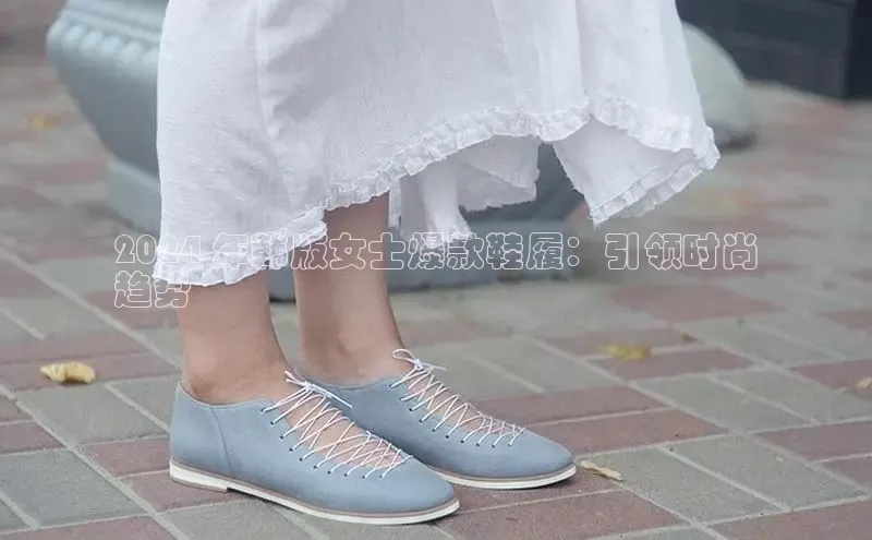 球速app官方入口百度手机输入法2024 年韩版女士爆款鞋履：引领时尚
趋势