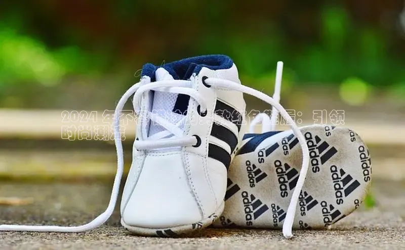 球速体育官网百度网盘2024 年不容错过的男款红色鞋履：引领
时尚潮流