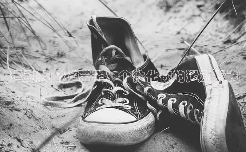 球速体育网址一径科技 运动鞋配搭带子：个性化你的运动步调