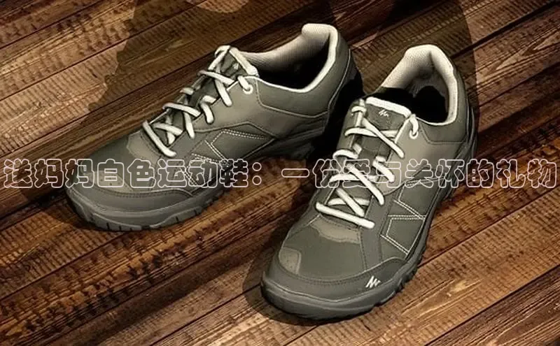 球速体育美团送妈妈白色运动鞋：一份爱与关怀的礼物