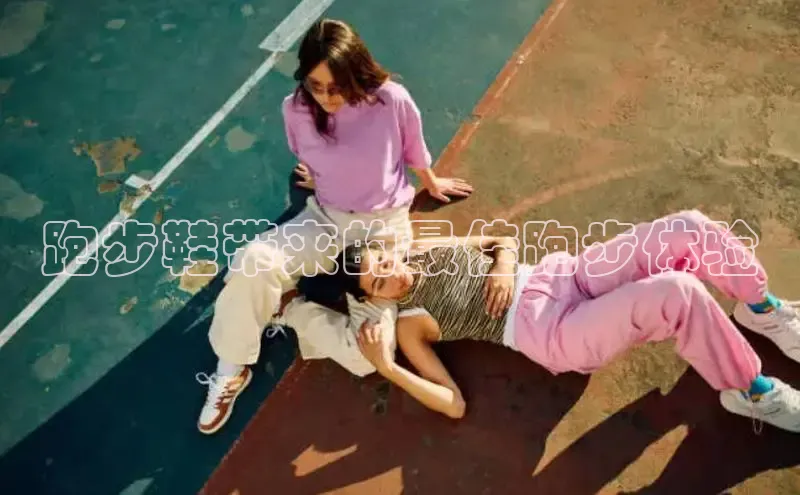 球速app官方入口梯哥哥科技跑步鞋带来的最佳跑步体验