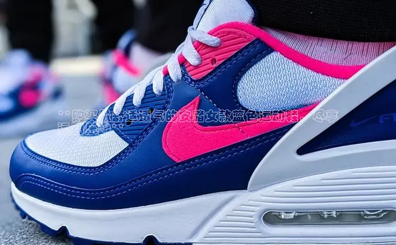 球速体育入口路畅科技**购买最舒适透气的安踏女款蓝色运动鞋，尽享
运动乐趣**