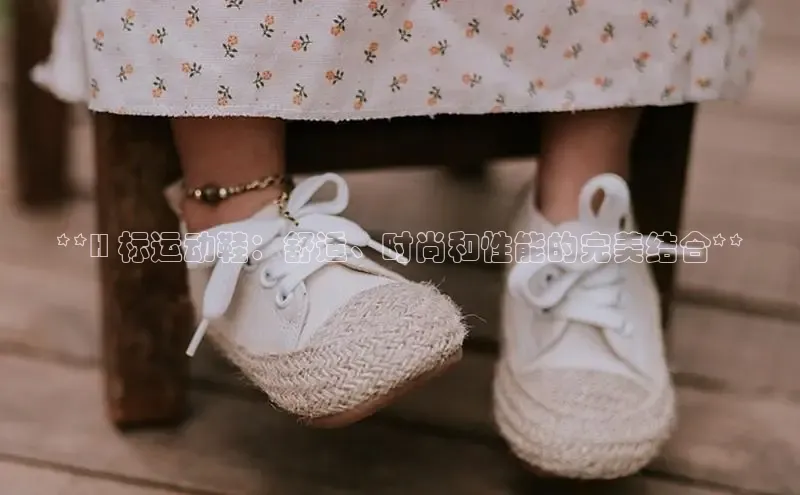 球速体育网页版登陆入口巴美列捷福**H 标运动鞋：舒适、时尚和性能的完美结合**