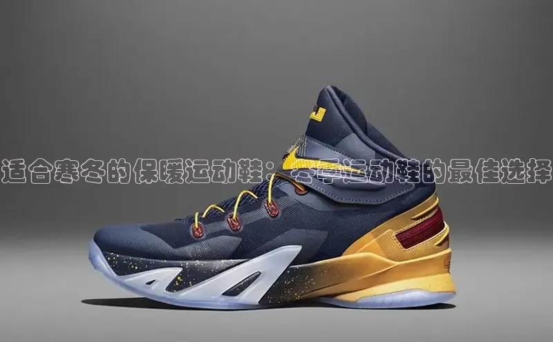 球速体育入口路畅科技适合寒冬的保暖运动鞋：冬季运动鞋的最佳选择