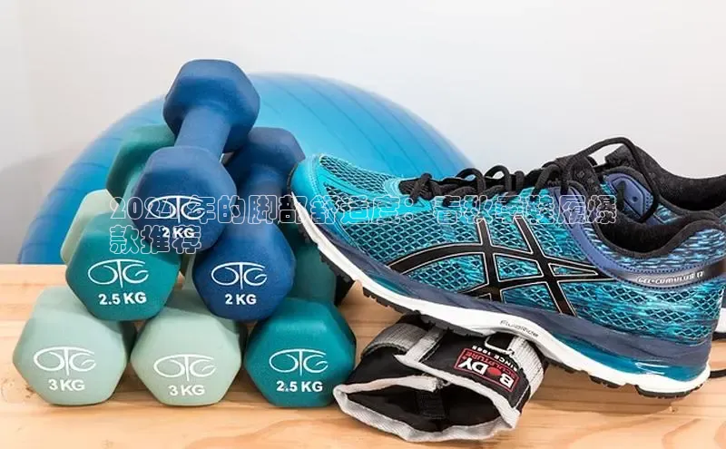 球速体育app下载官方字节跳动2024 年的脚部舒适度：春秋季鞋履爆
款推荐