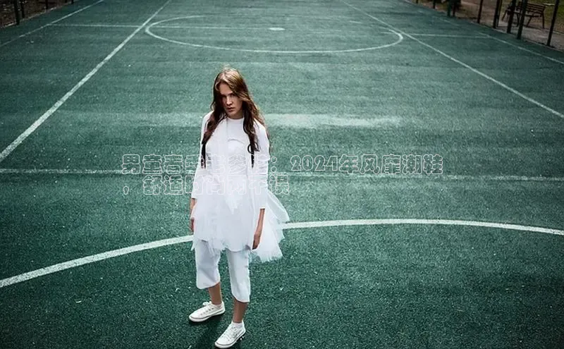 welcome-球速体育携程男童春季老爹鞋：2024年风靡潮鞋
，舒适时尚两不误