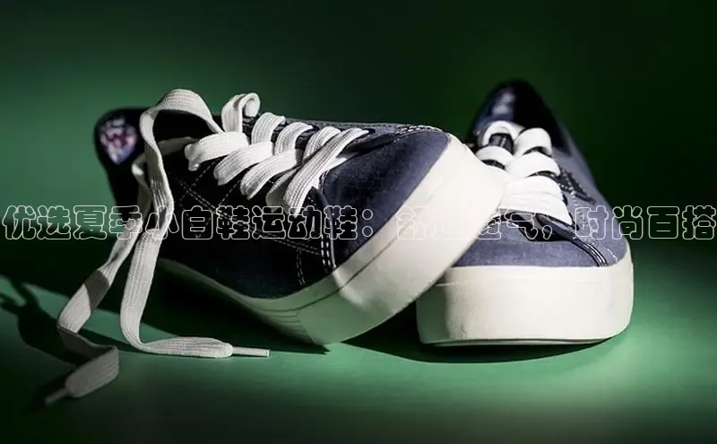 球速体育app下载百度营销中心优选夏季小白鞋运动鞋：舒适透气，时尚百搭