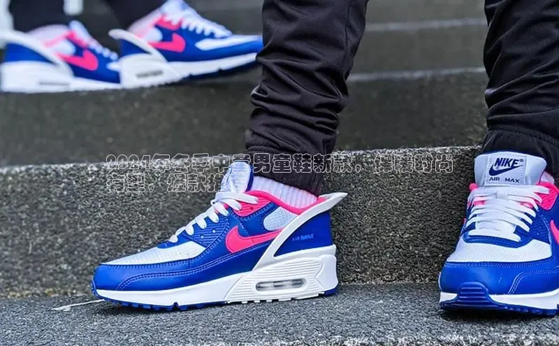 球速体育app官网入口天键股份2024年冬季中童男童鞋新款，保暖时尚
有型，爆款推荐