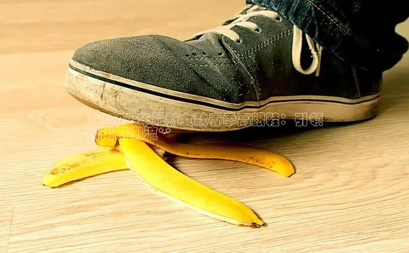 球速体育官网百度网盘**2024 年最新女款春季高跟鞋：引领
时尚新潮流**