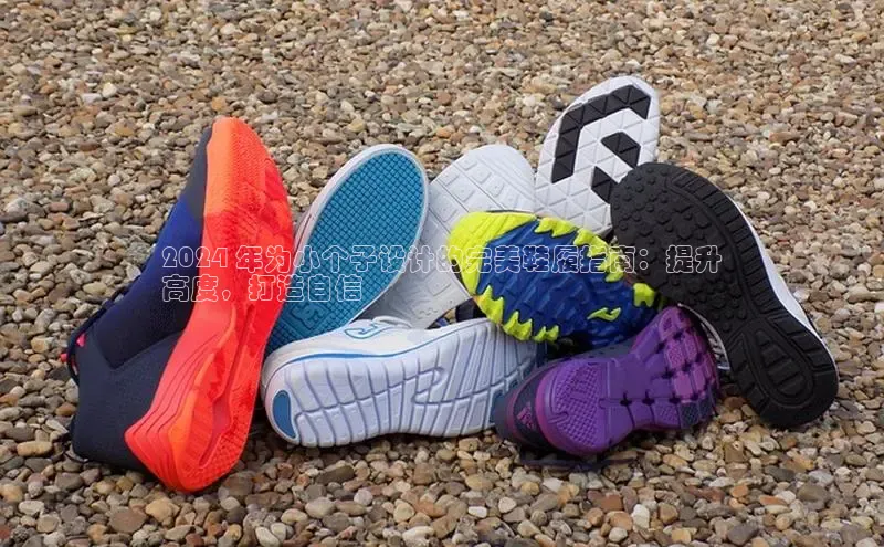 球速体育美团2024 年为小个子设计的完美鞋履指南：提升
高度，打造自信