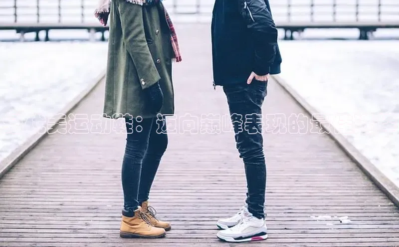 球速体育app下载地址手机版小红书纪优美运动鞋：迈向巅峰表现的最佳选择