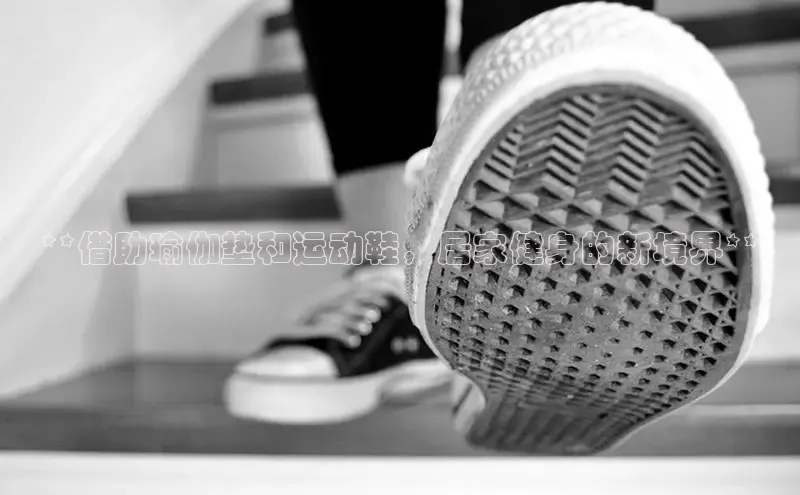 球速体育官网宇信科技**借助瑜伽垫和运动鞋，居家健身的新境界**