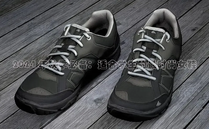 球速体育下载安装小米2024 年秋季必备：适合学生的最时尚女鞋