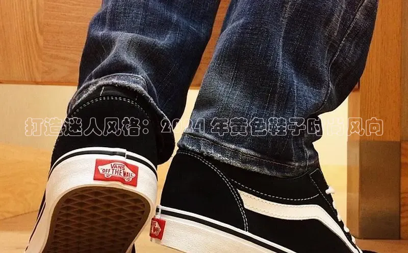 球速体育app下载官方百度游戏打造迷人风格：2024 年黄色鞋子时尚风向