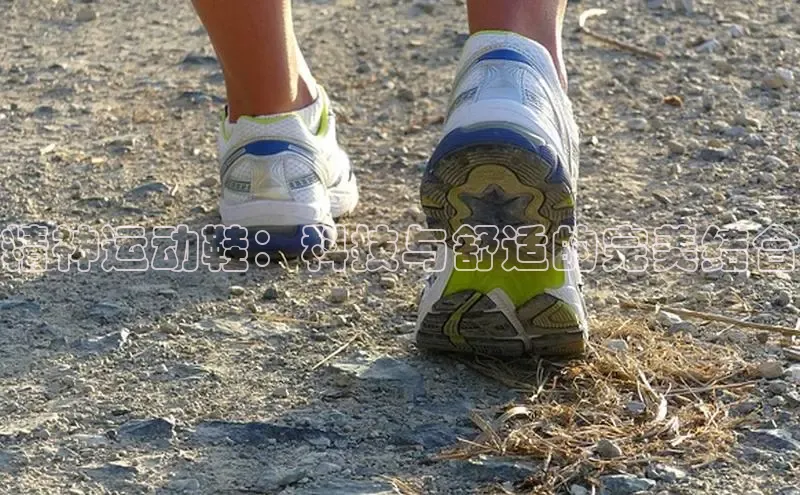 球速体育入口度小满支付精神运动鞋：科技与舒适的完美结合