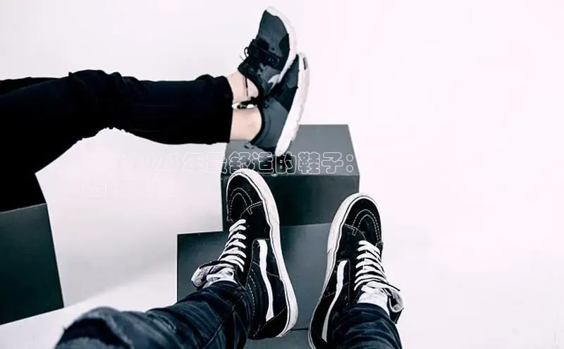 welcome-球速体育百度取证寻找2023年最舒适的鞋子：迈向无忧无
虑的步伐