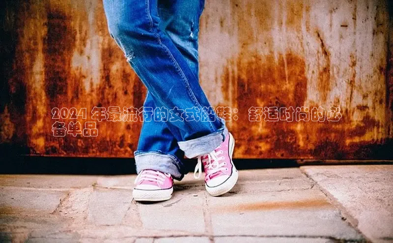 球速体育welcome登录华策影视2024 年最流行的女式船鞋：舒适时尚的必
备单品