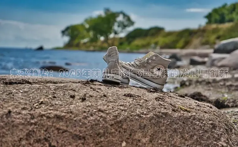 welcome-球速体育携程未来趋势：2025年前儿童透气运动鞋的发展与创新