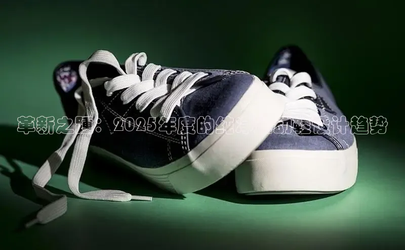 球速体育中文在线革新之踵：2025年度的纯净运动鞋设计趋势
